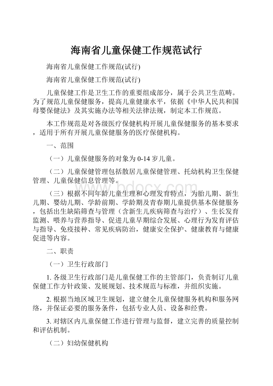 海南省儿童保健工作规范试行.docx_第1页