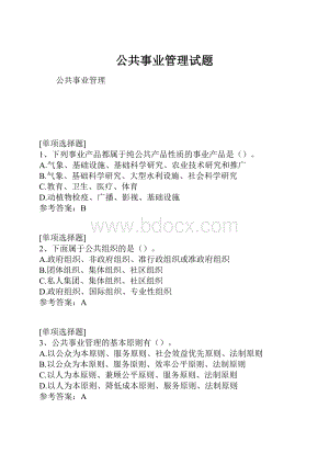 公共事业管理试题.docx