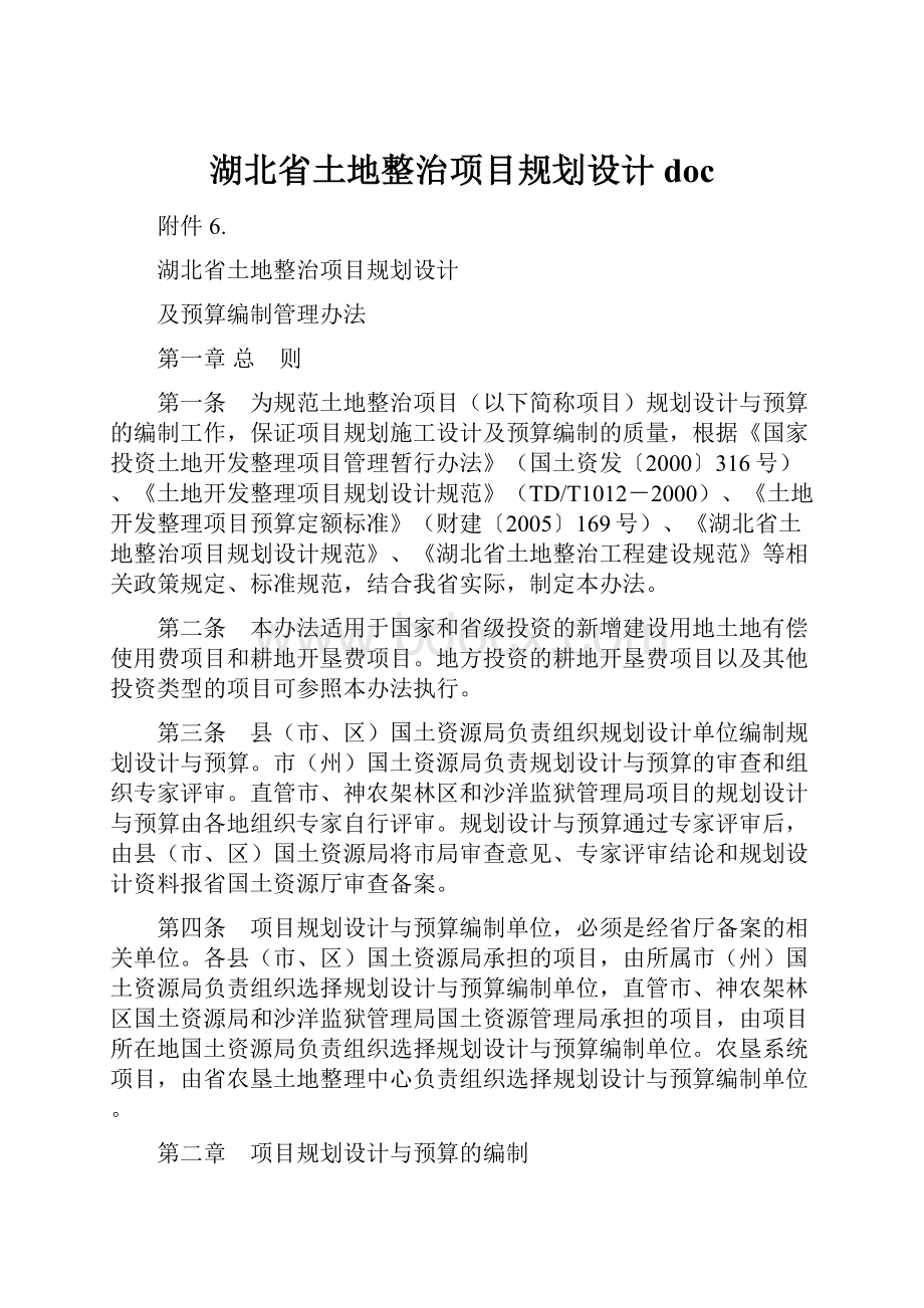 湖北省土地整治项目规划设计doc.docx_第1页