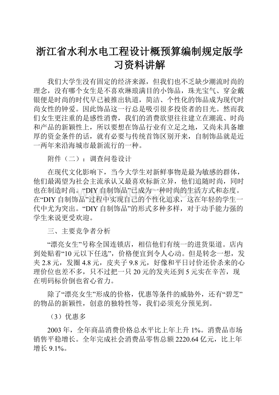 浙江省水利水电工程设计概预算编制规定版学习资料讲解.docx