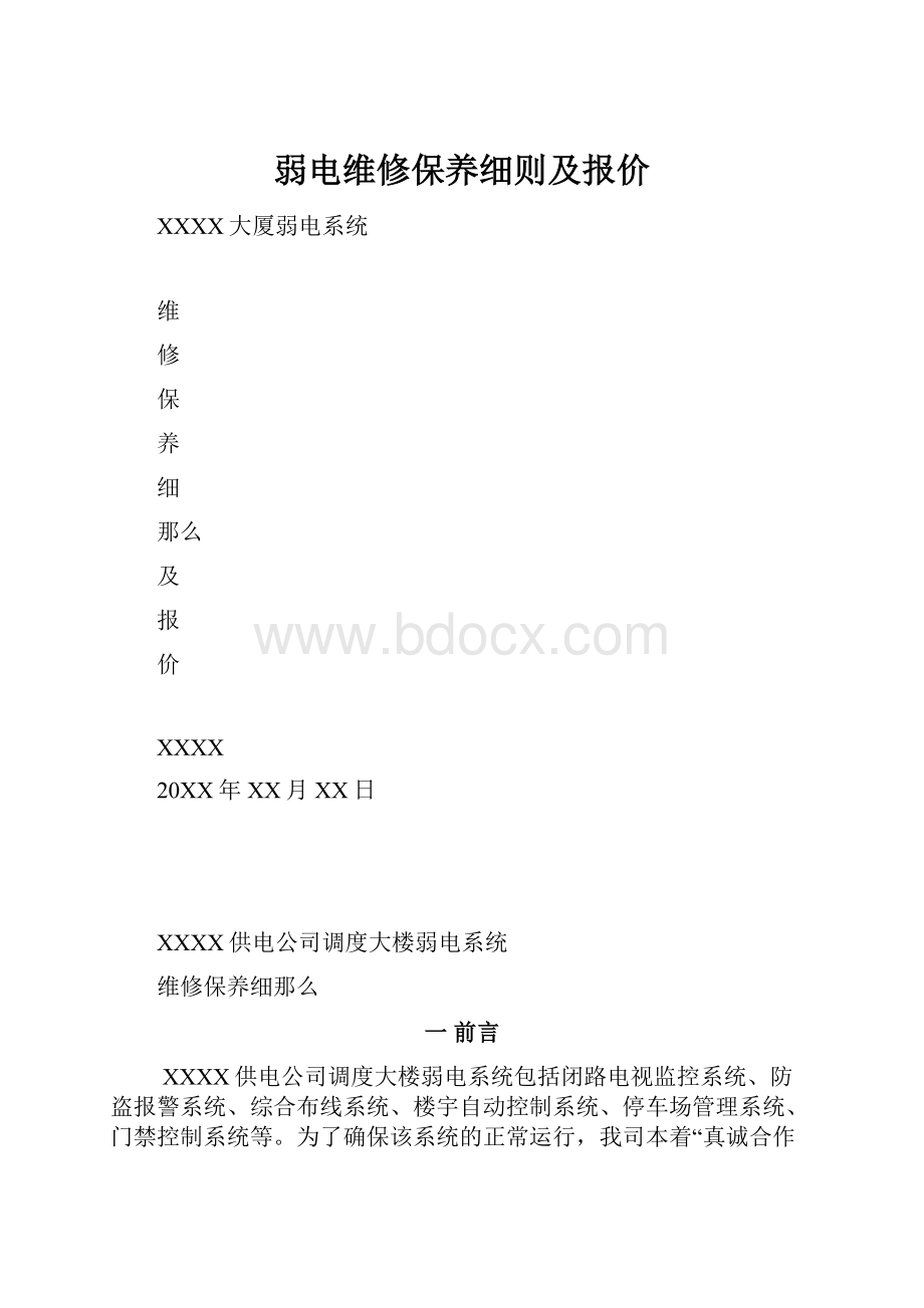 弱电维修保养细则及报价.docx_第1页