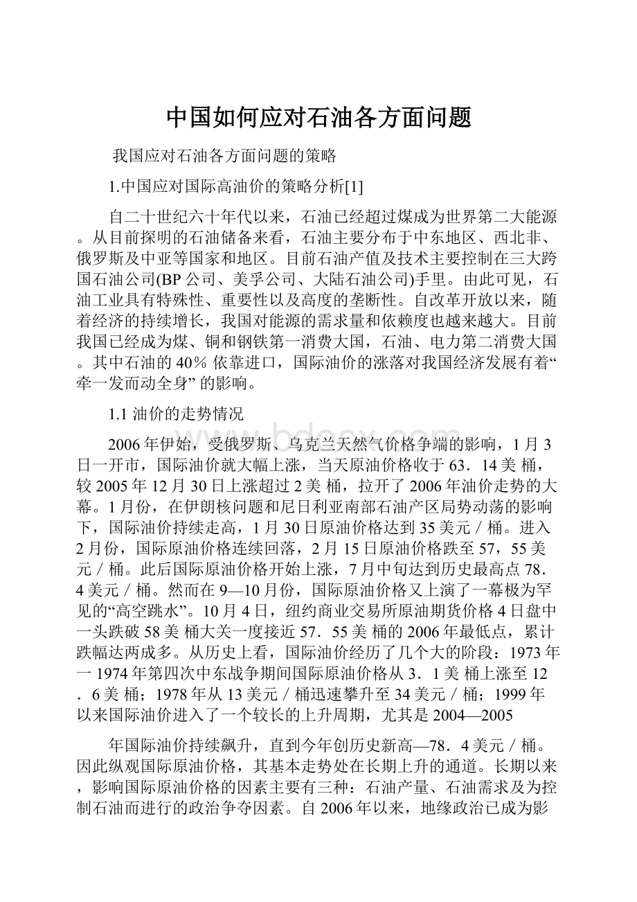 中国如何应对石油各方面问题.docx_第1页