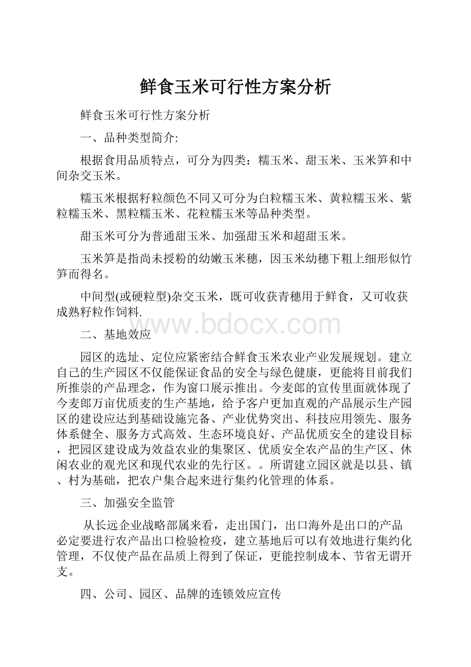 鲜食玉米可行性方案分析.docx