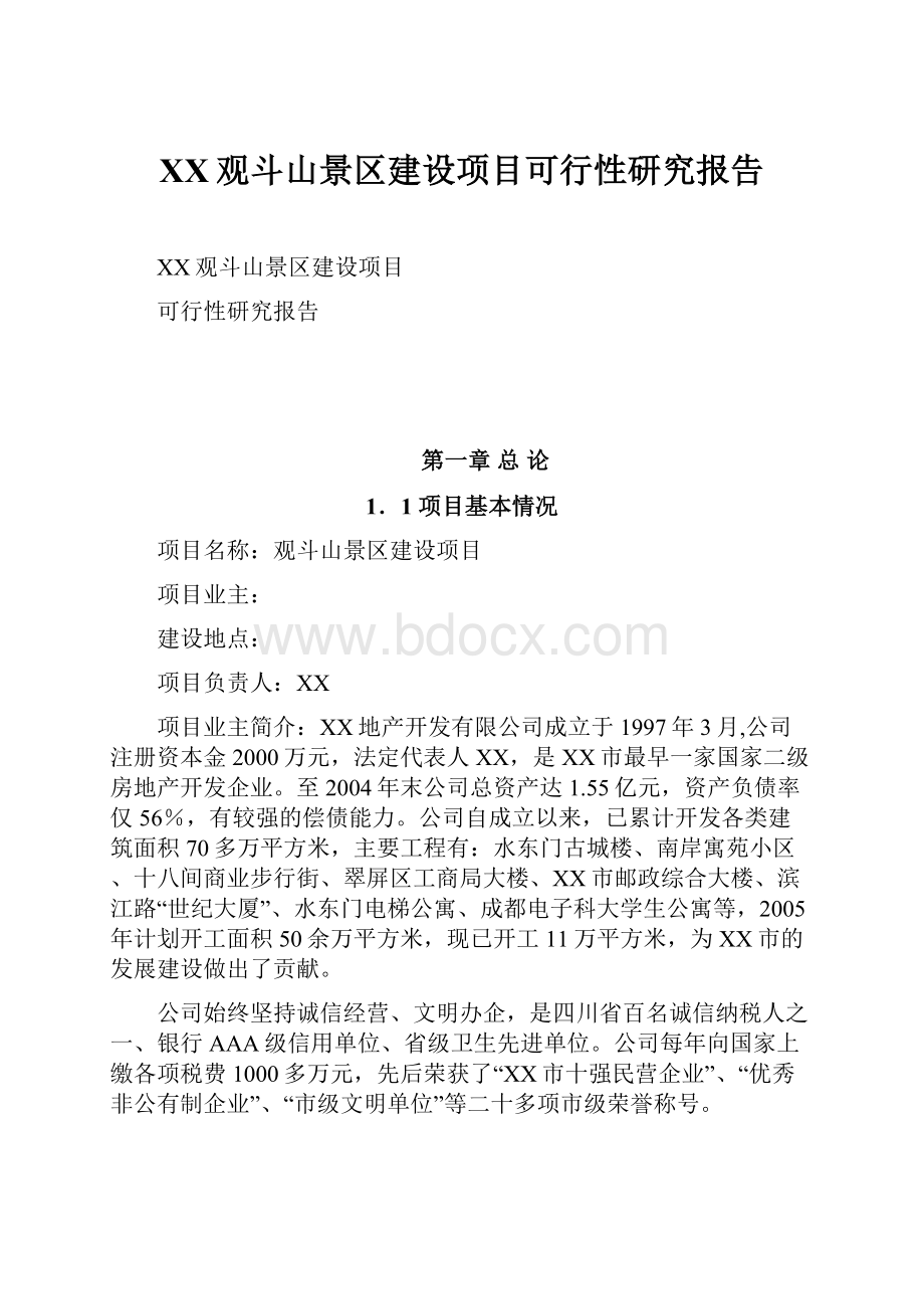 XX观斗山景区建设项目可行性研究报告.docx