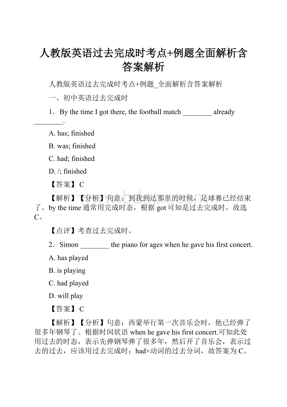 人教版英语过去完成时考点+例题全面解析含答案解析.docx_第1页