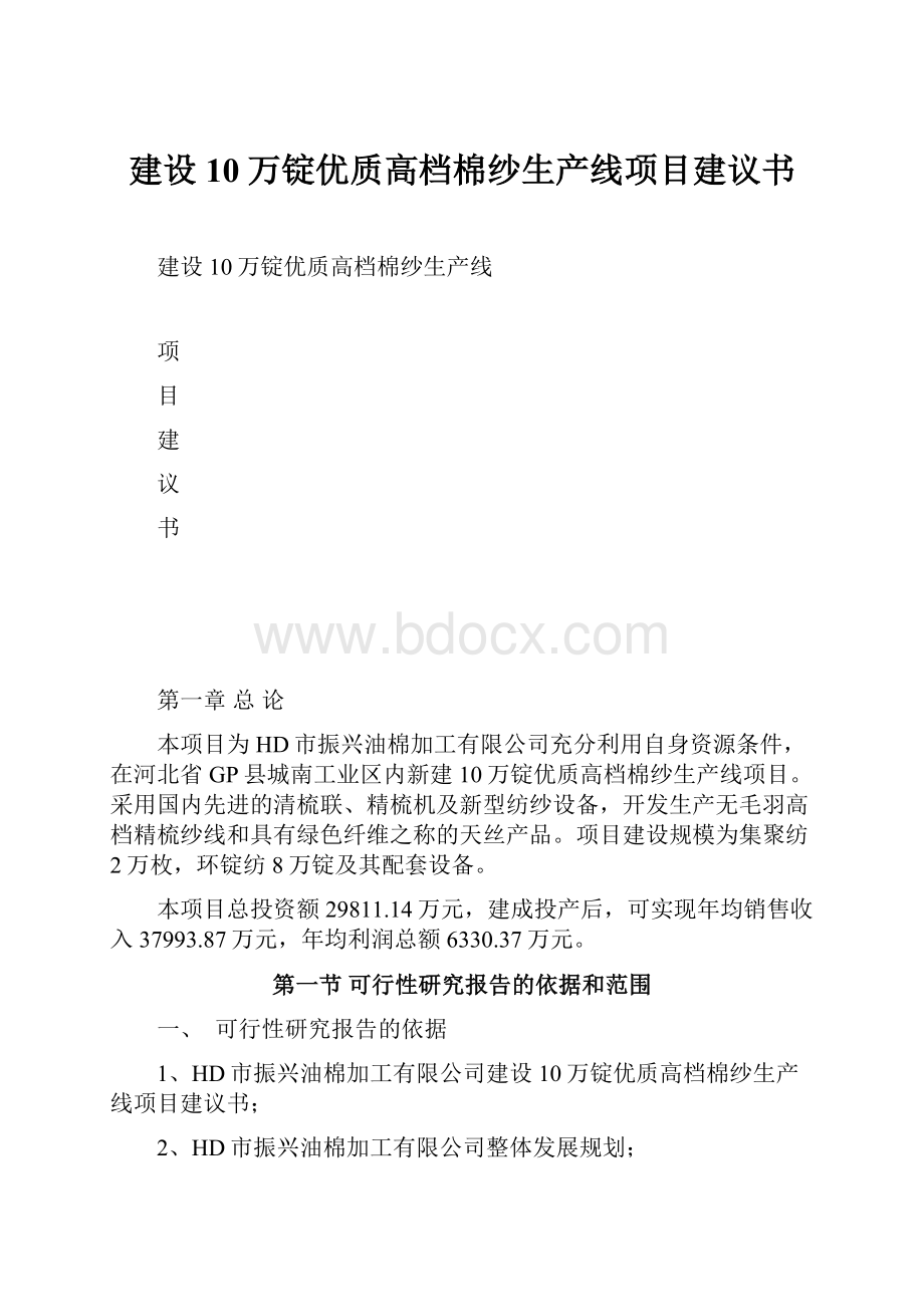 建设10万锭优质高档棉纱生产线项目建议书.docx_第1页