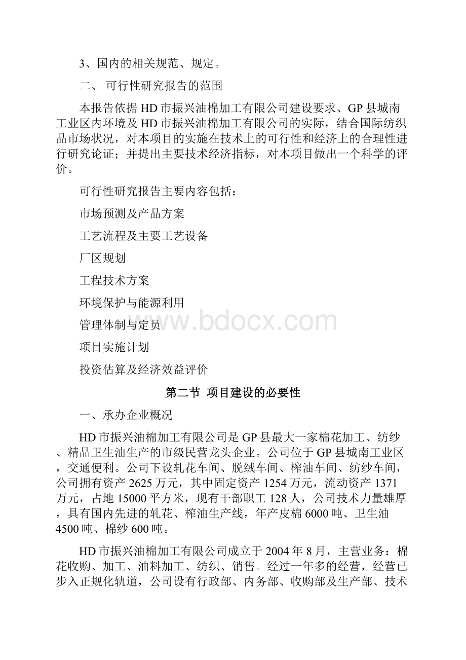 建设10万锭优质高档棉纱生产线项目建议书.docx_第2页