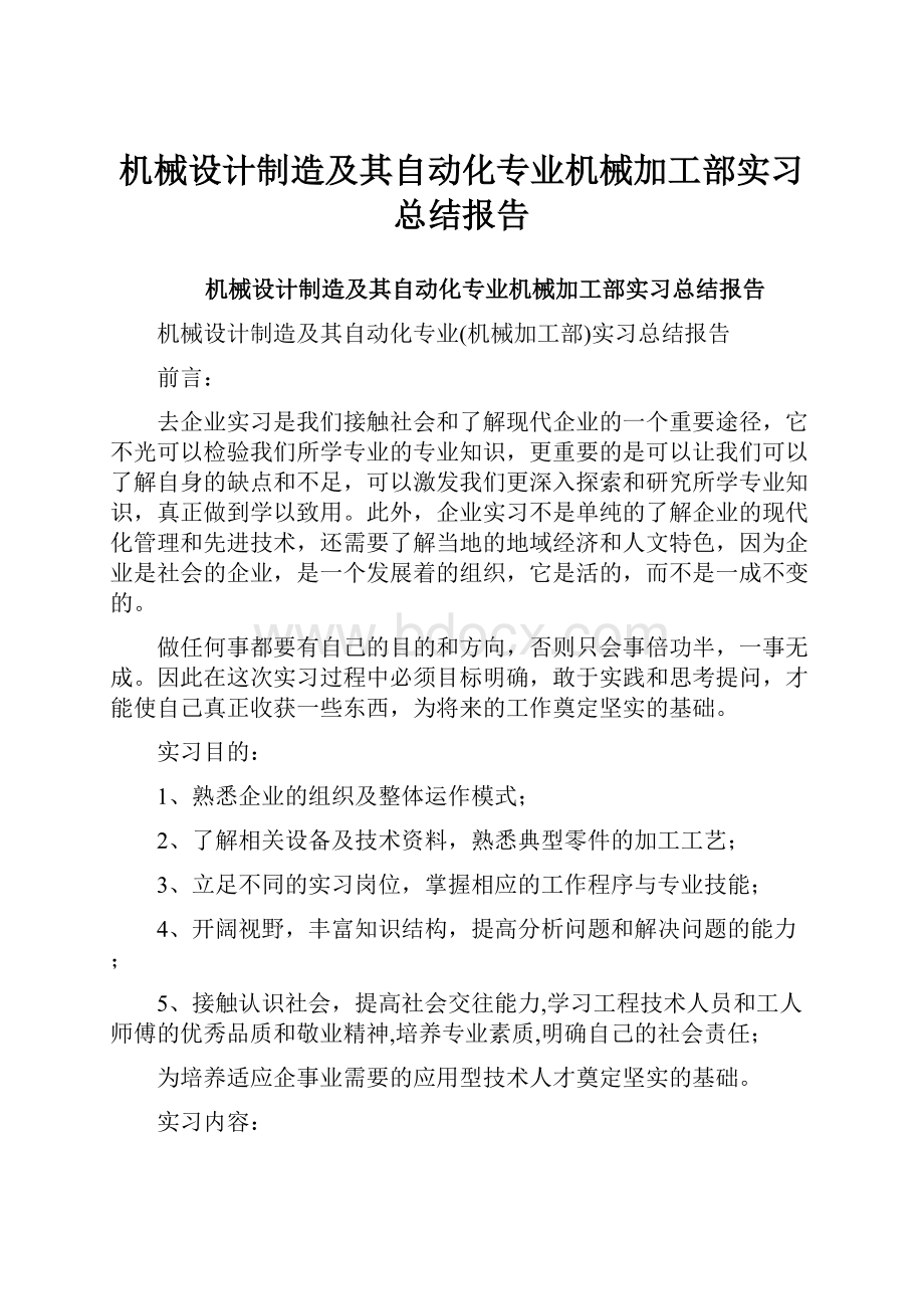 机械设计制造及其自动化专业机械加工部实习总结报告.docx