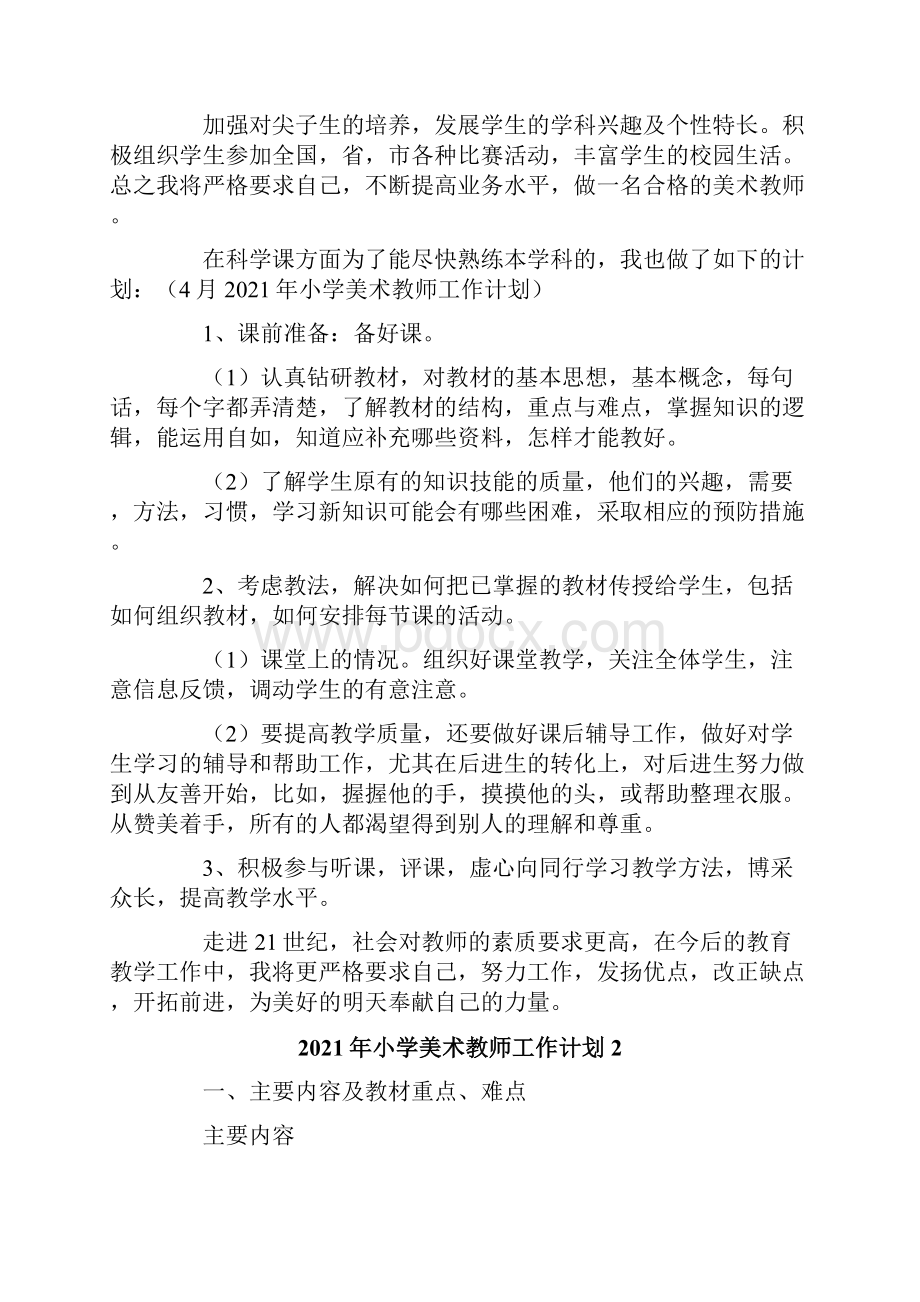 小学美术教师工作计划.docx_第2页