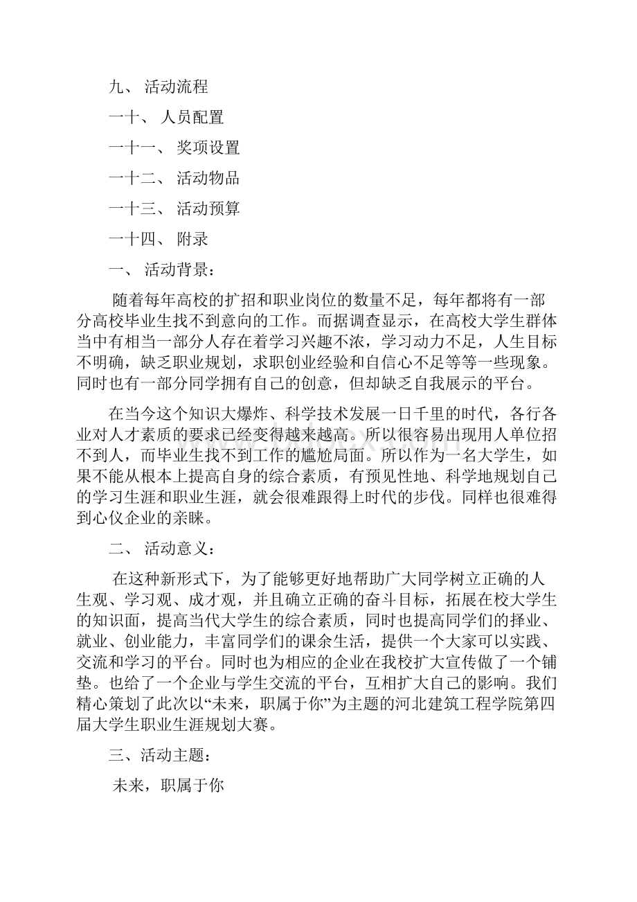 大学生创新创业者协会第四届职业生涯规划大赛策划书1.docx_第2页