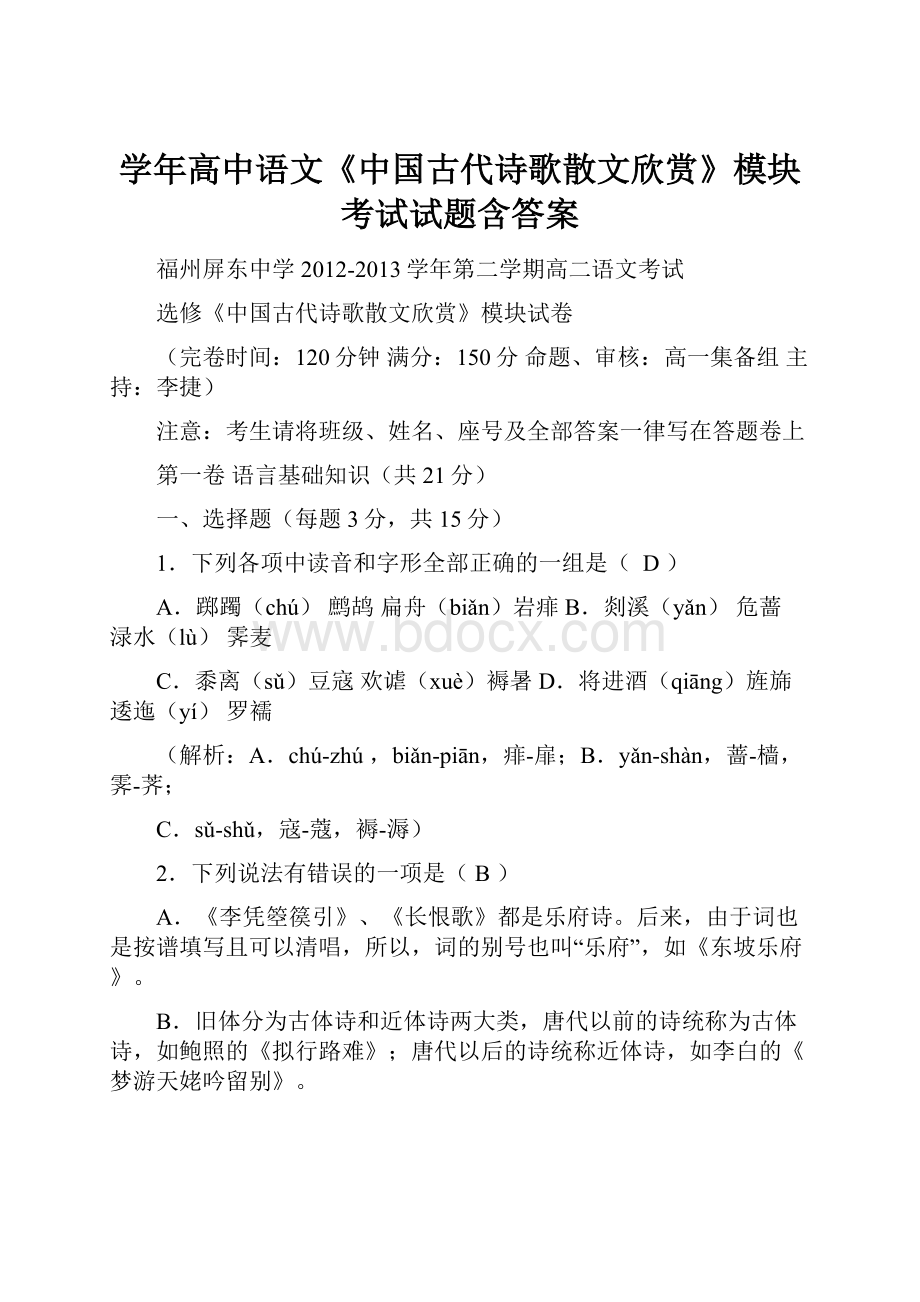 学年高中语文《中国古代诗歌散文欣赏》模块考试试题含答案.docx