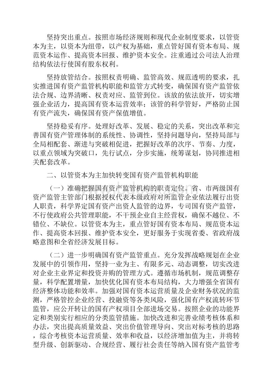 财政意见河北省人民政府关于改革和完善全省国有资产管理体制的实施意见.docx_第2页