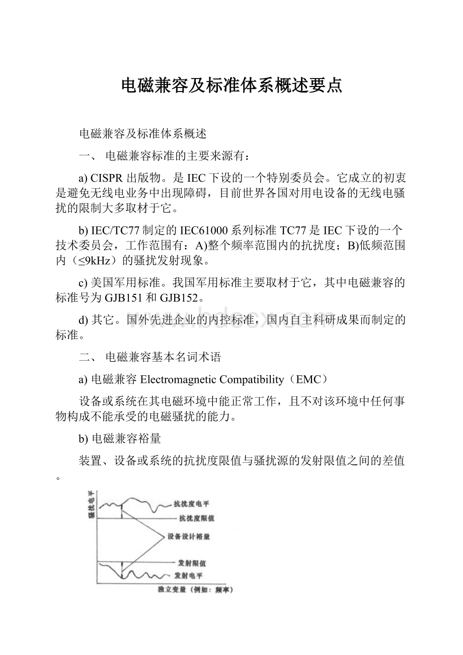 电磁兼容及标准体系概述要点.docx