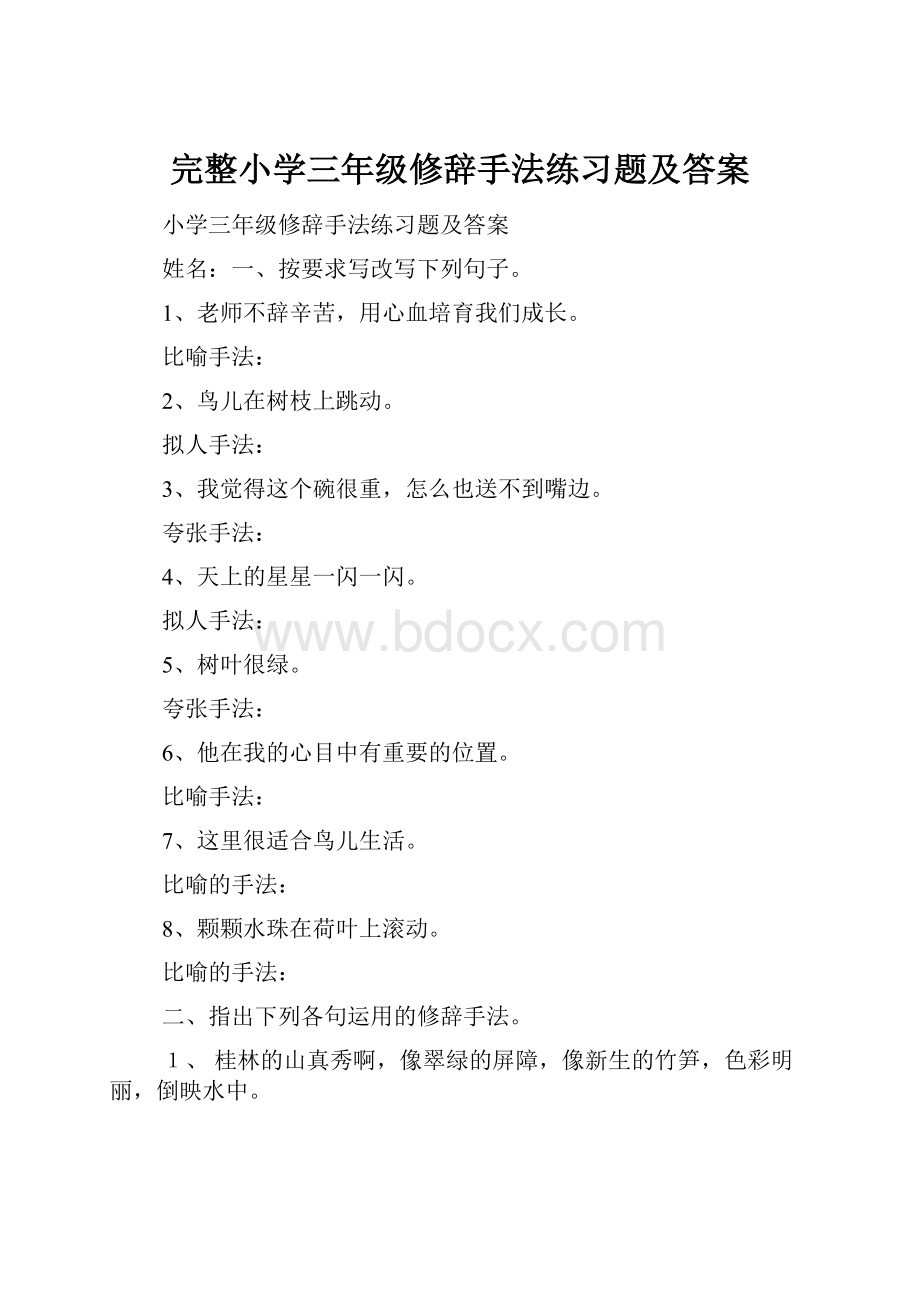 完整小学三年级修辞手法练习题及答案.docx_第1页