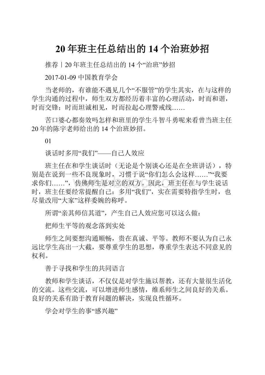 20年班主任总结出的14个治班妙招.docx_第1页