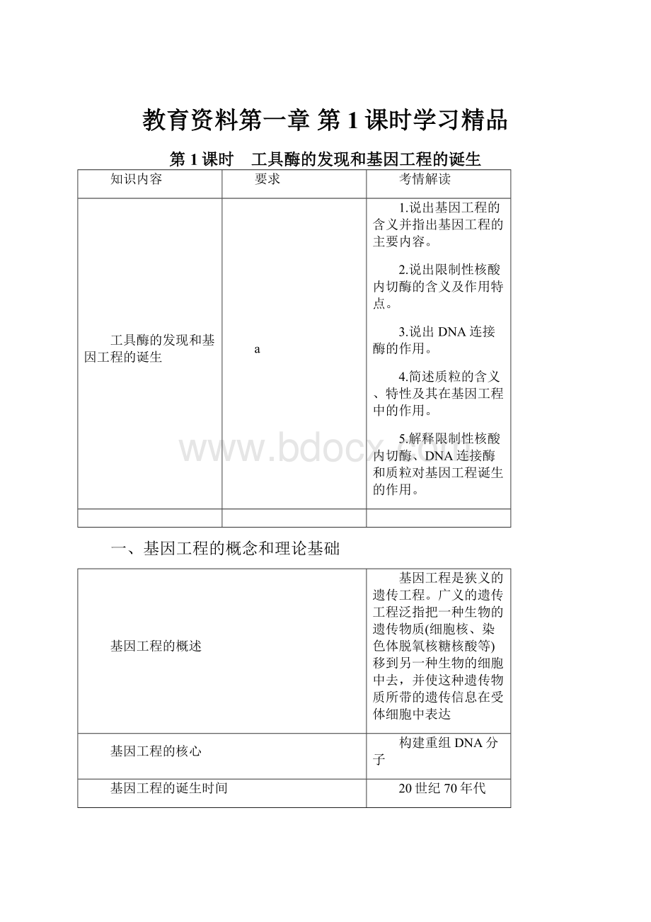 教育资料第一章第1课时学习精品.docx