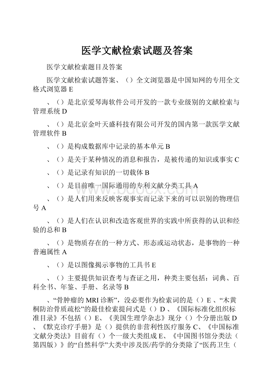 医学文献检索试题及答案.docx