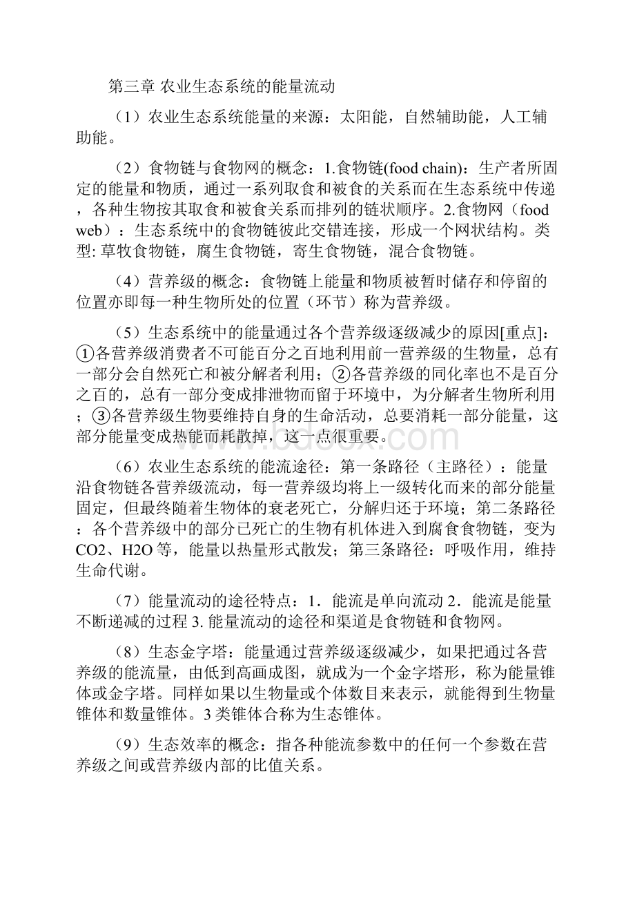 农业生态学复习笔记.docx_第3页