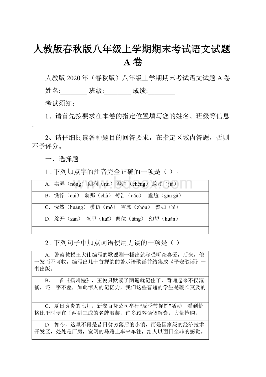 人教版春秋版八年级上学期期末考试语文试题A卷.docx