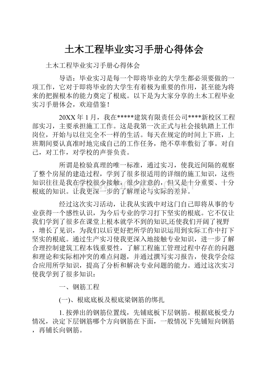 土木工程毕业实习手册心得体会.docx