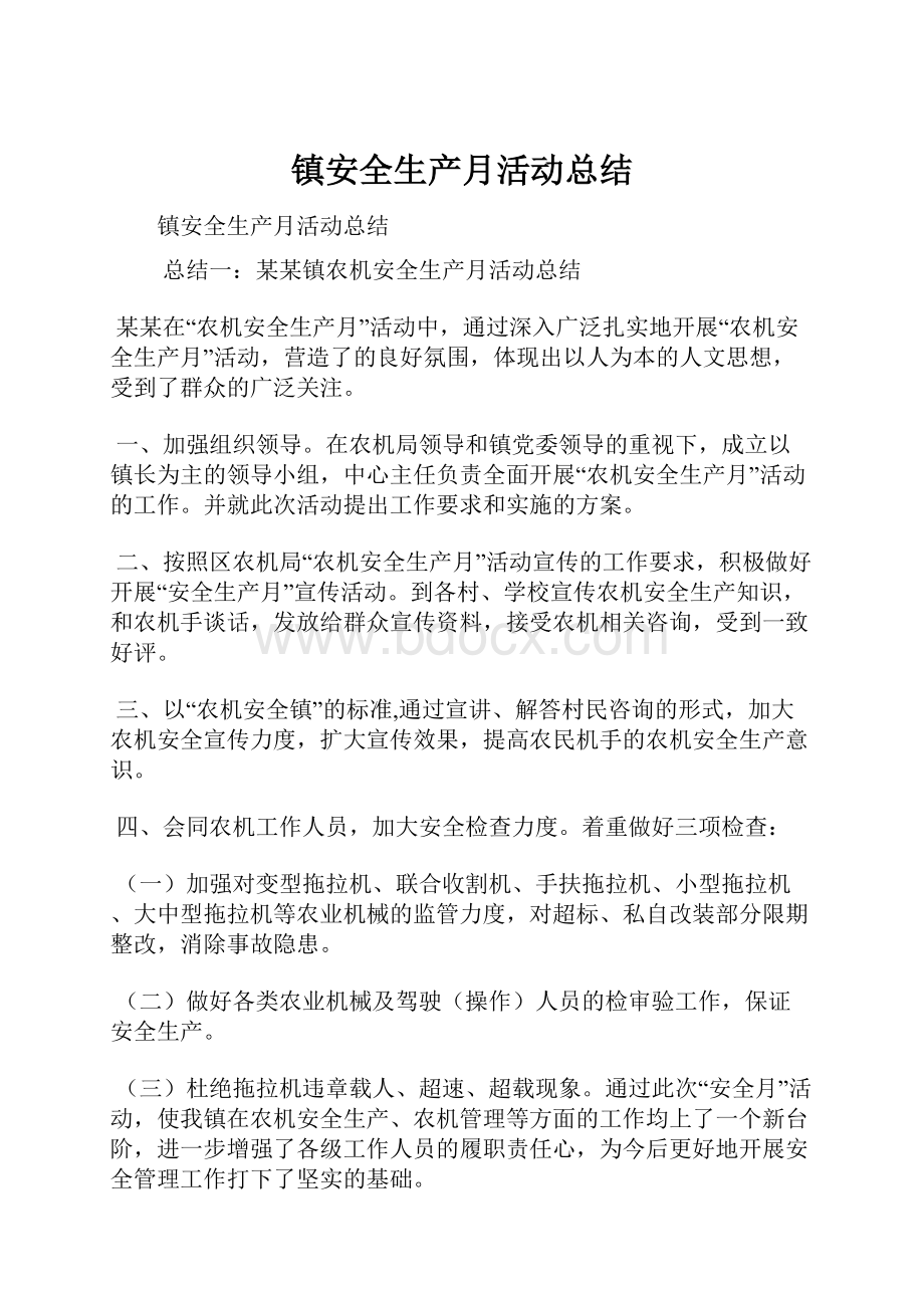 镇安全生产月活动总结.docx_第1页