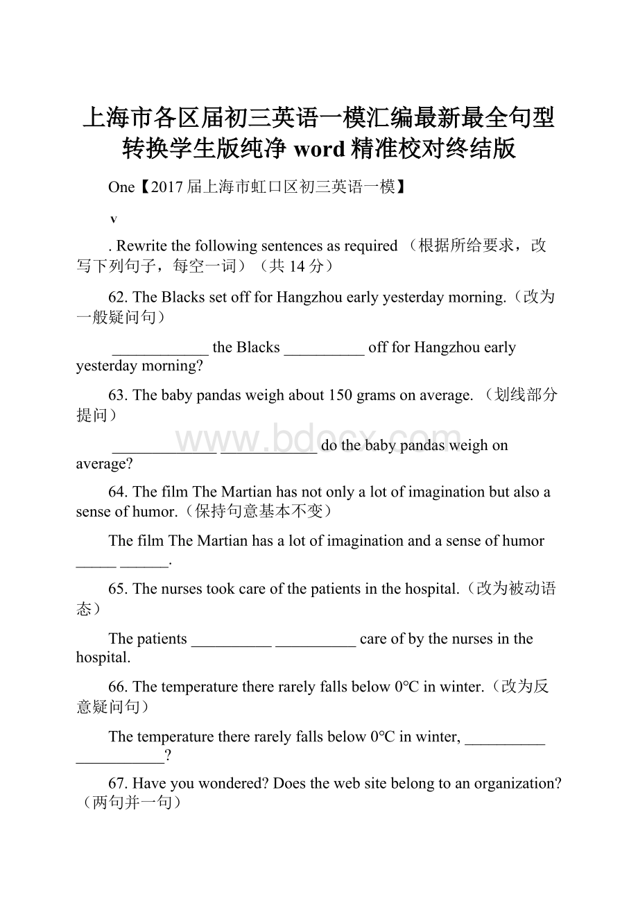 上海市各区届初三英语一模汇编最新最全句型转换学生版纯净word精准校对终结版.docx