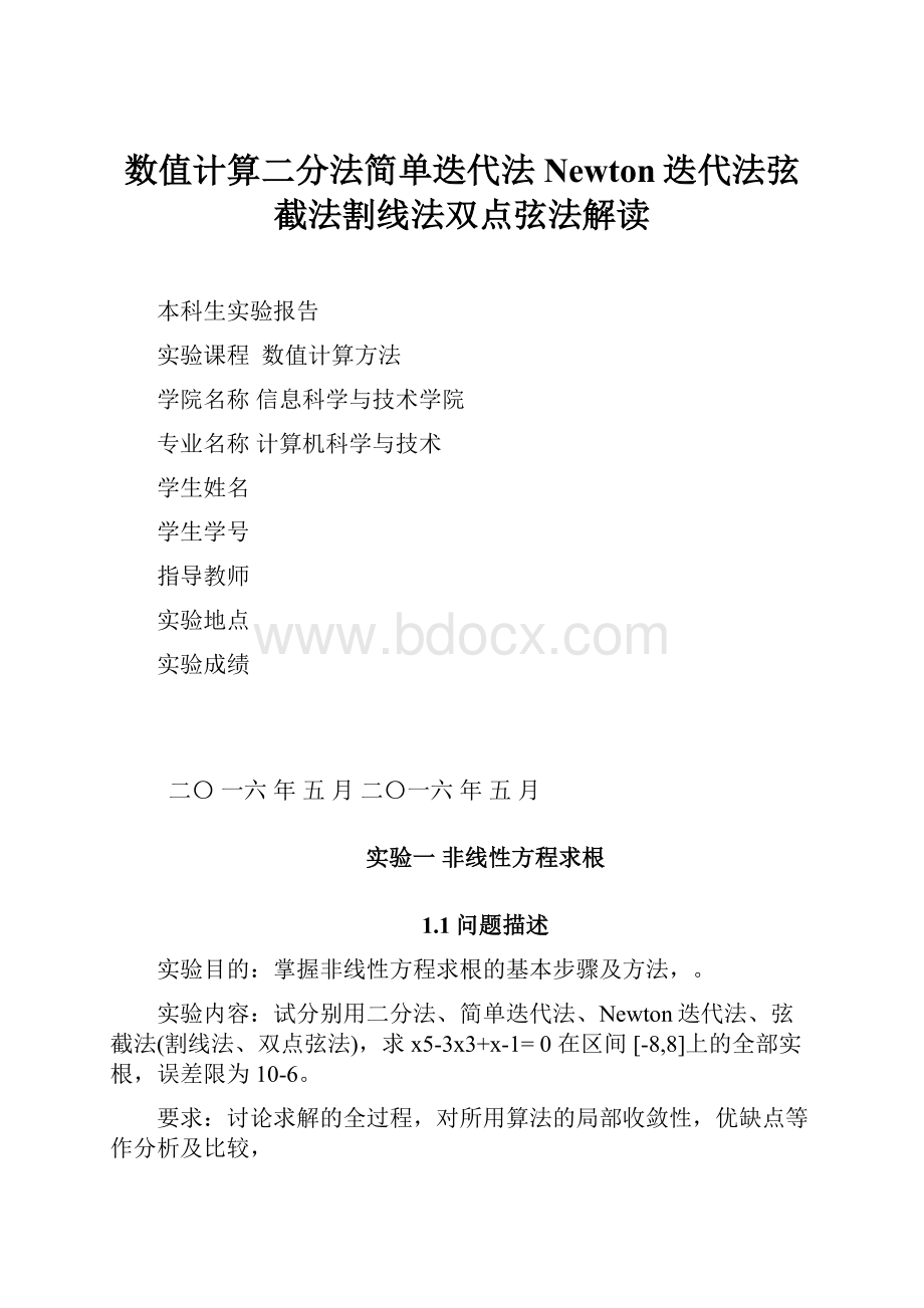 数值计算二分法简单迭代法Newton迭代法弦截法割线法双点弦法解读.docx