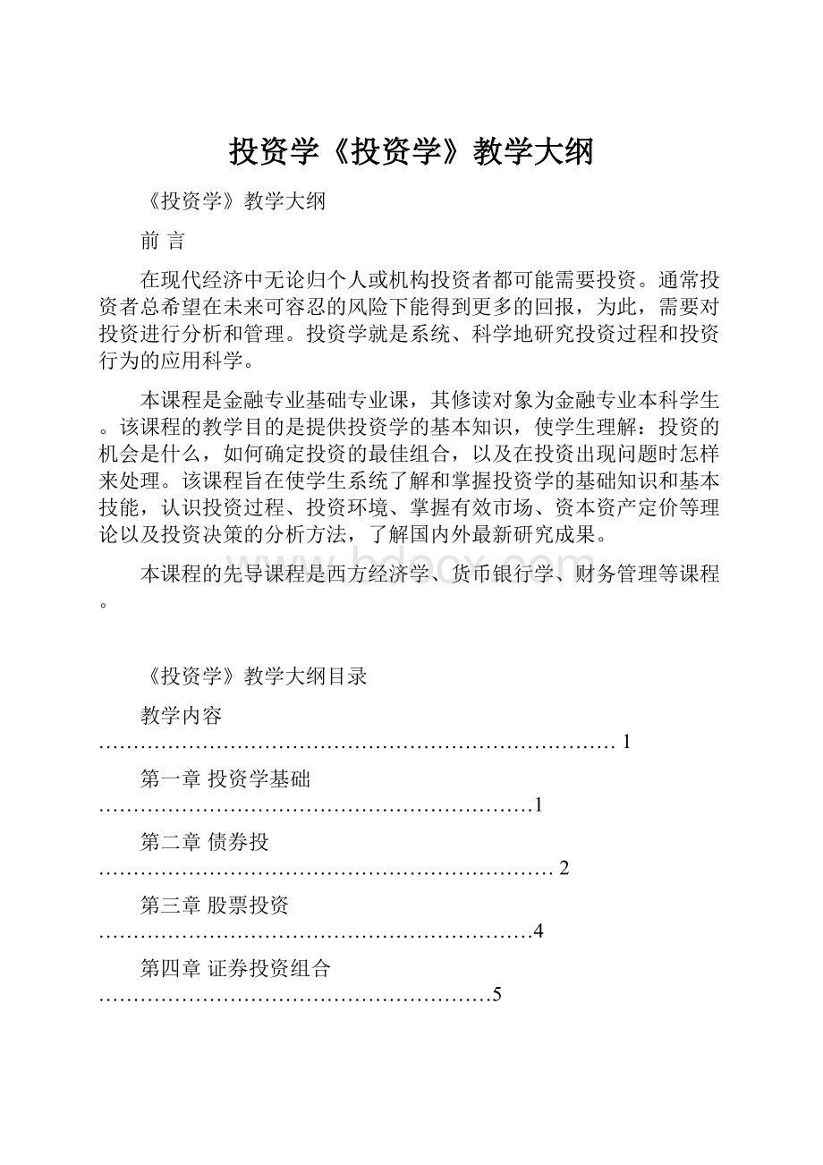 投资学《投资学》教学大纲.docx