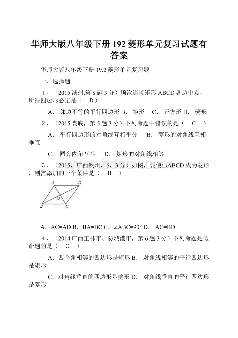 华师大版八年级下册192菱形单元复习试题有答案.docx