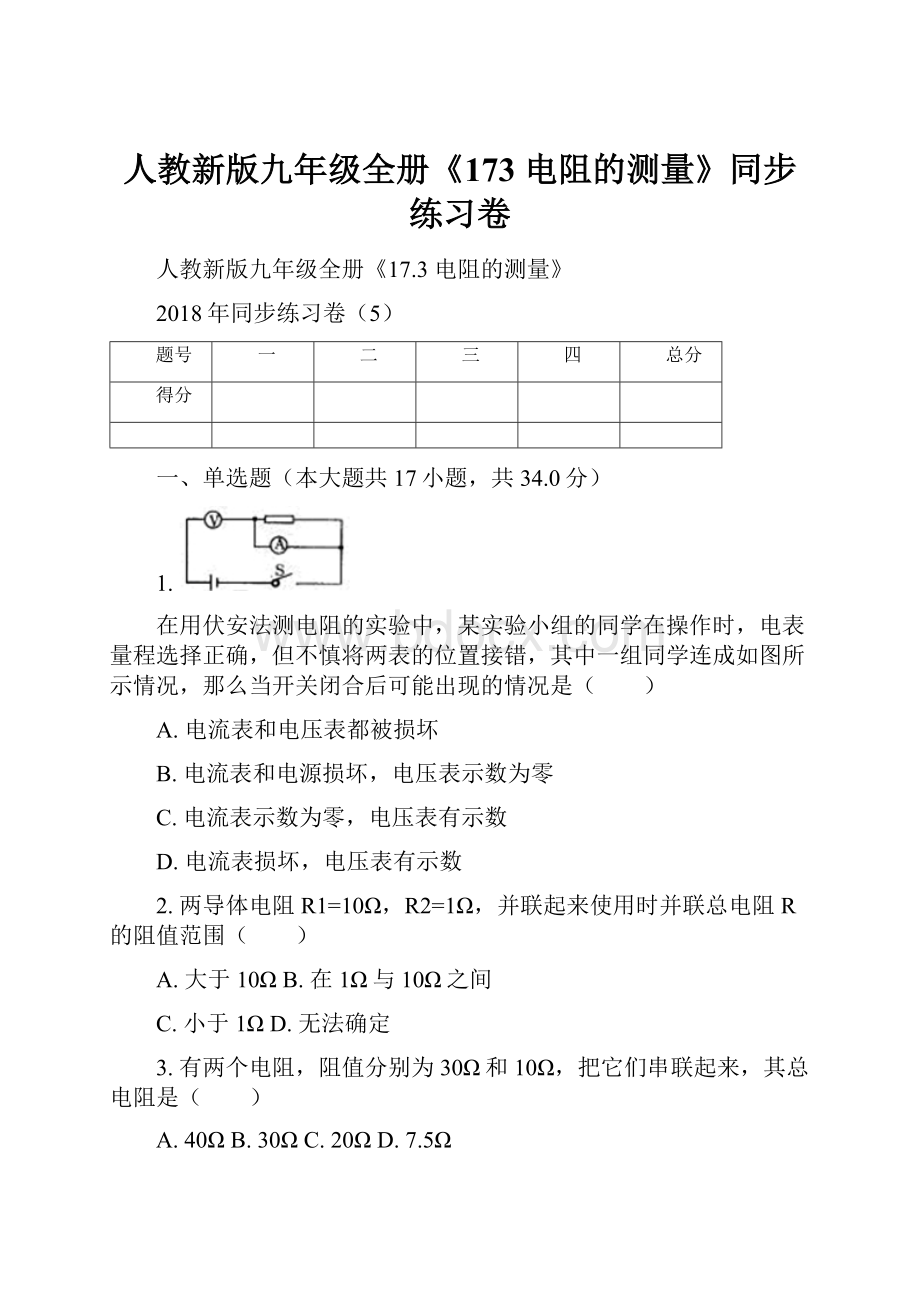 人教新版九年级全册《173 电阻的测量》同步练习卷.docx