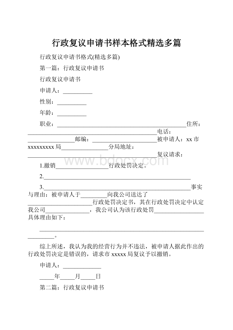 行政复议申请书样本格式精选多篇.docx