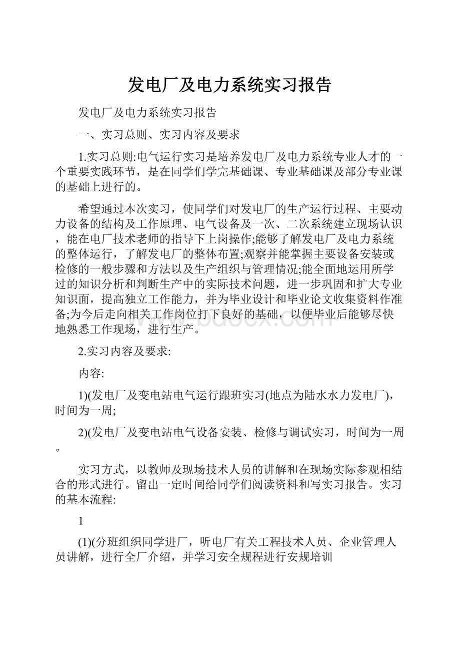 发电厂及电力系统实习报告.docx