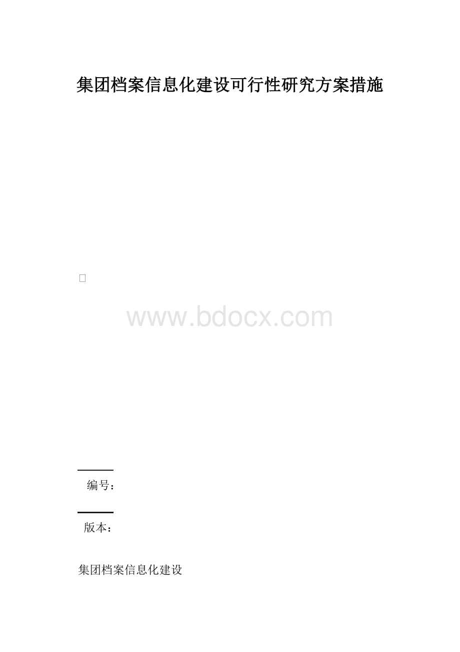 集团档案信息化建设可行性研究方案措施.docx_第1页