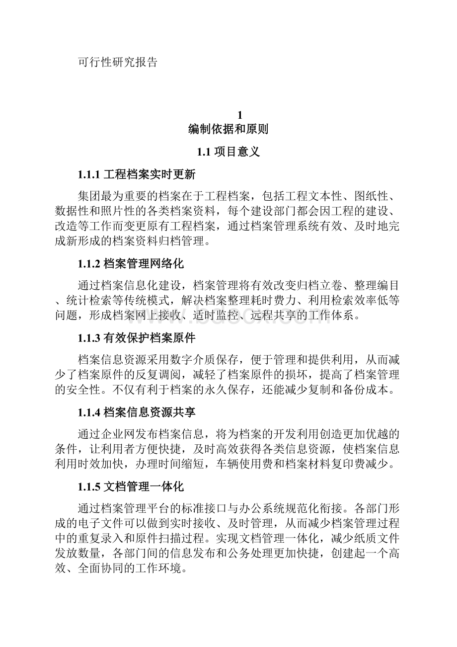 集团档案信息化建设可行性研究方案措施.docx_第2页