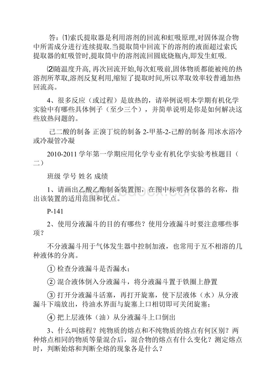 整理1011一有机实验考试试题应用化学专业81h.docx_第2页