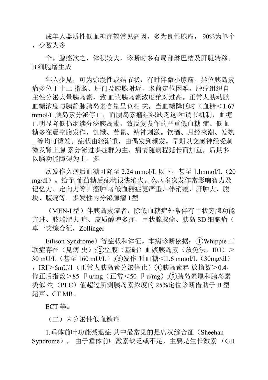 低血糖症查因详解.docx_第2页