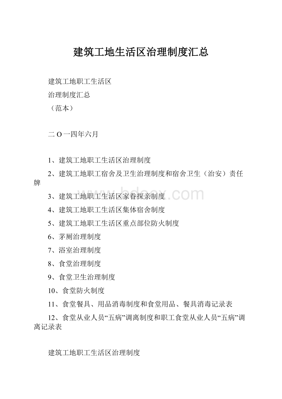 建筑工地生活区治理制度汇总.docx_第1页