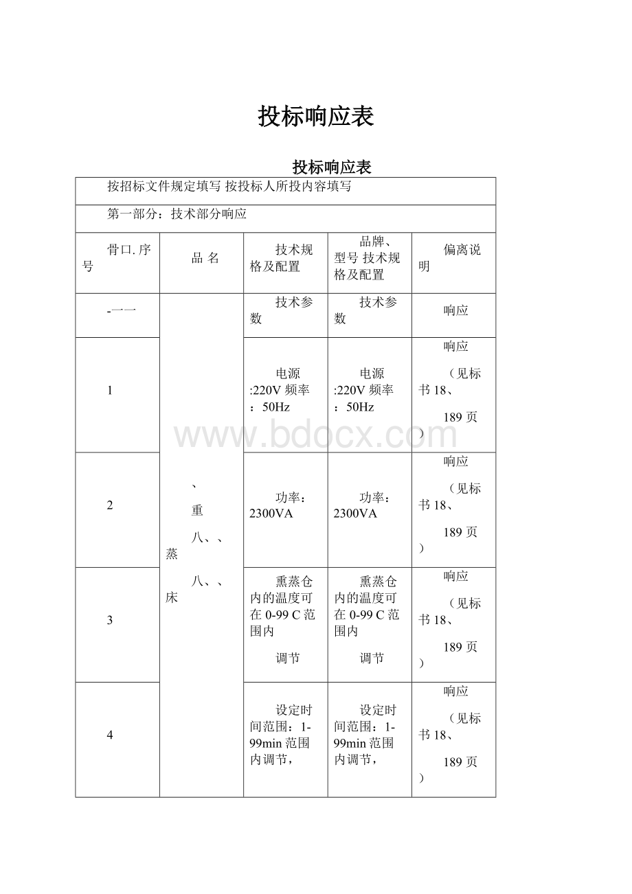 投标响应表.docx