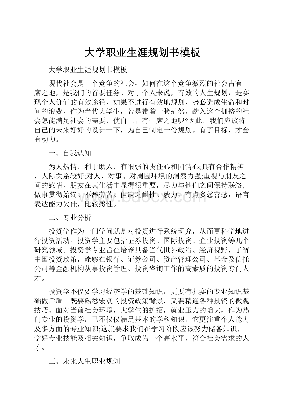 大学职业生涯规划书模板.docx_第1页