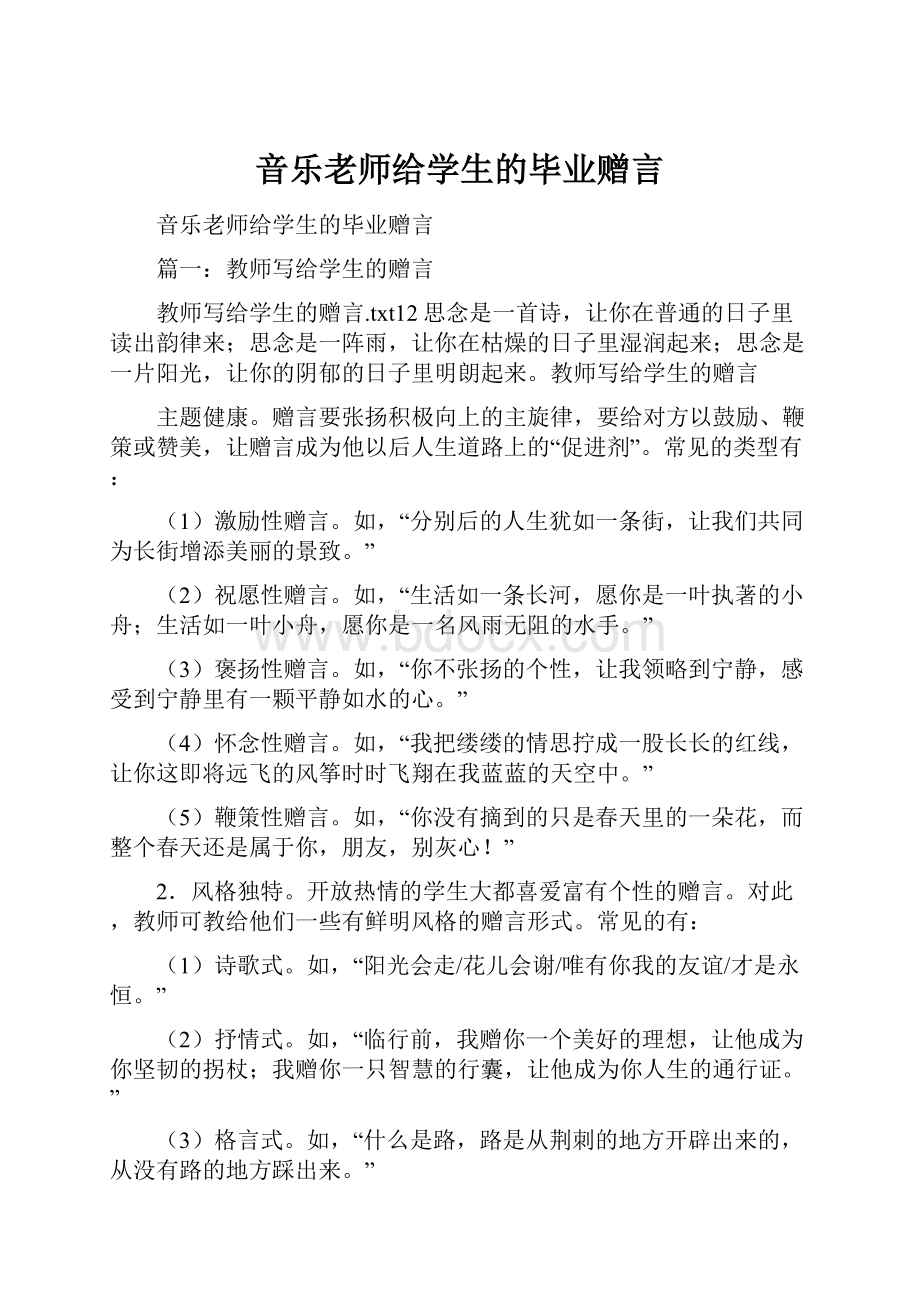 音乐老师给学生的毕业赠言.docx