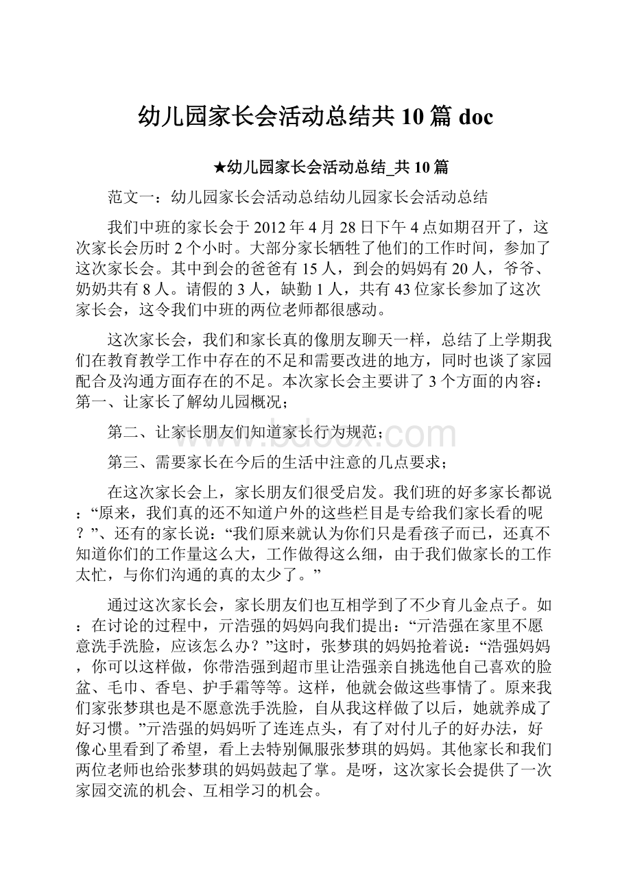 幼儿园家长会活动总结共10篇 doc.docx_第1页