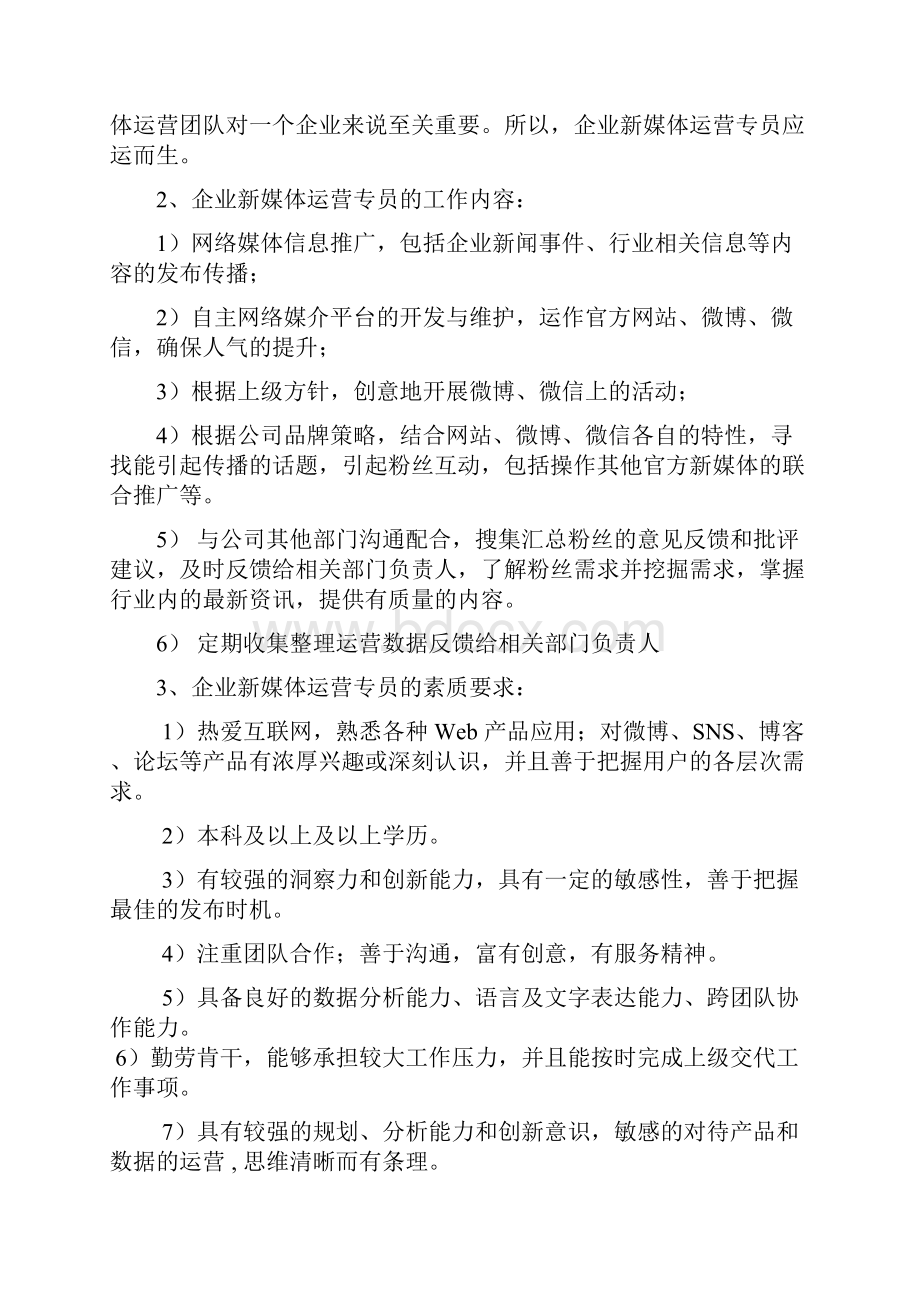 企业新媒体运营专员岗位分析.docx_第2页