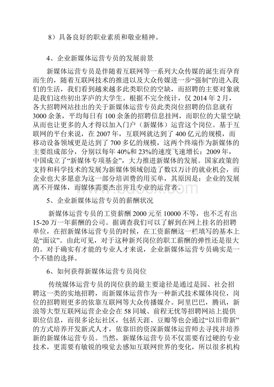 企业新媒体运营专员岗位分析.docx_第3页