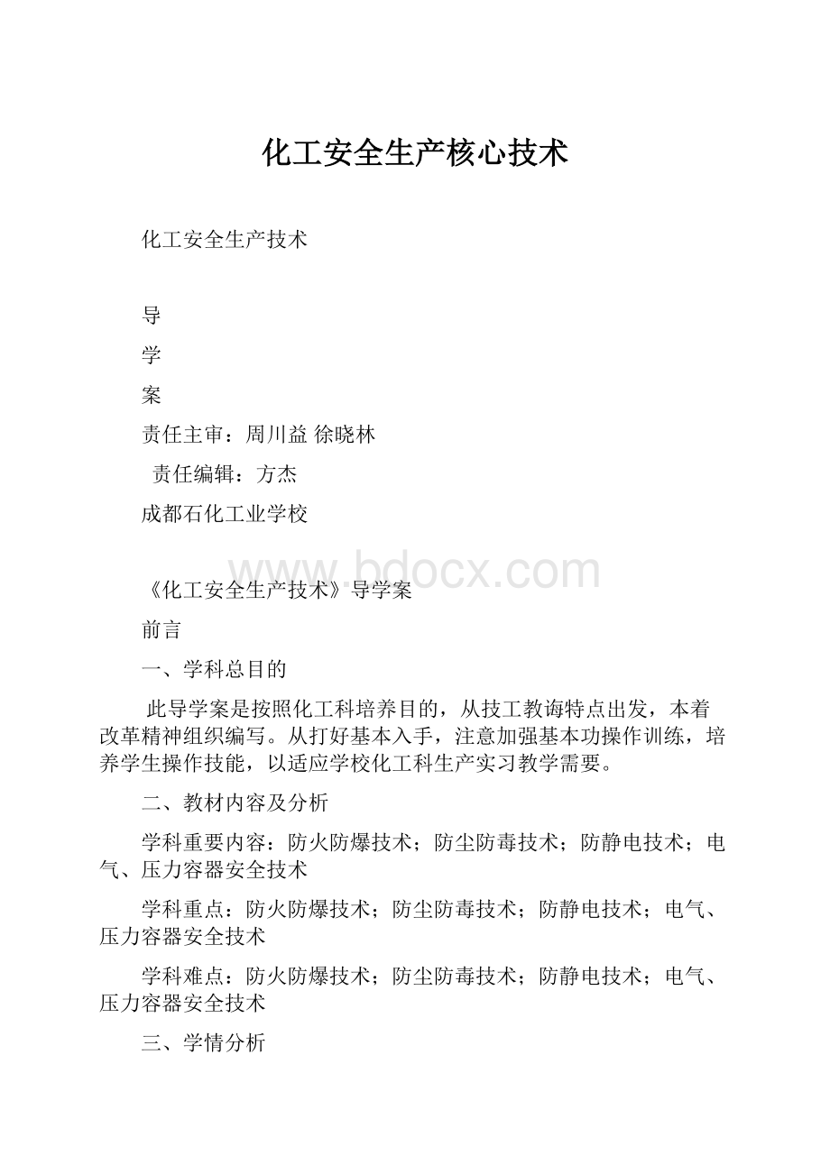 化工安全生产核心技术.docx_第1页