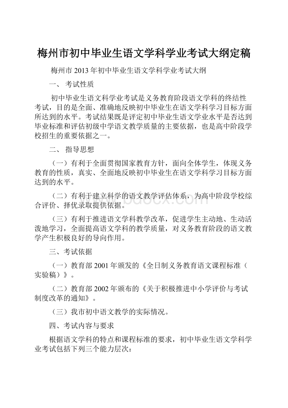 梅州市初中毕业生语文学科学业考试大纲定稿.docx_第1页