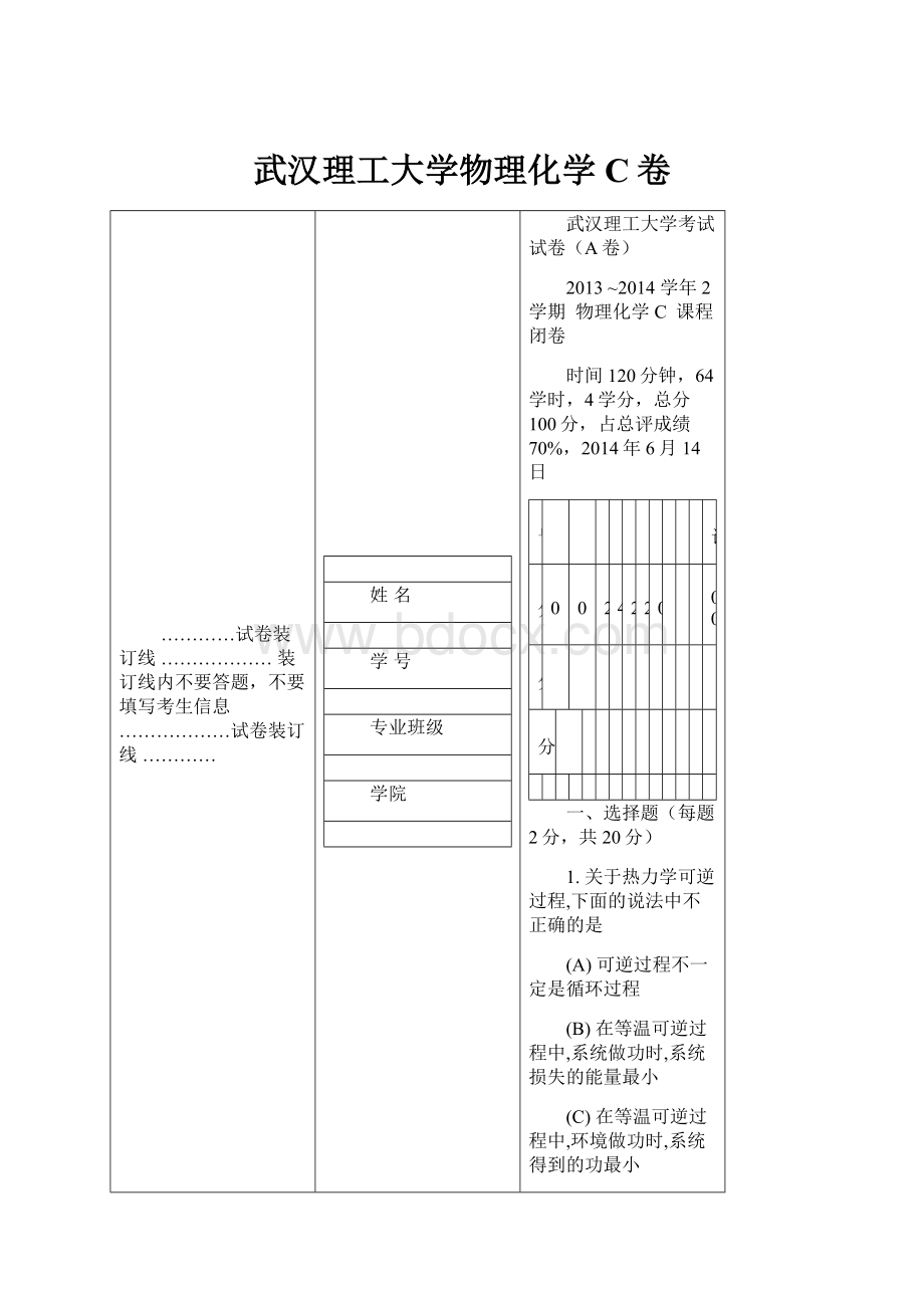 武汉理工大学物理化学C卷.docx