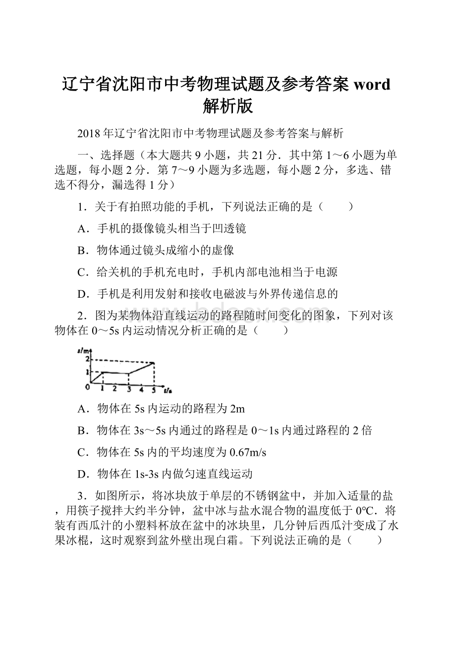 辽宁省沈阳市中考物理试题及参考答案word解析版.docx