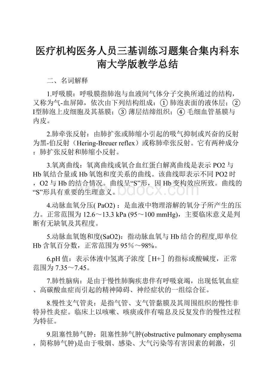 医疗机构医务人员三基训练习题集合集内科东南大学版教学总结.docx