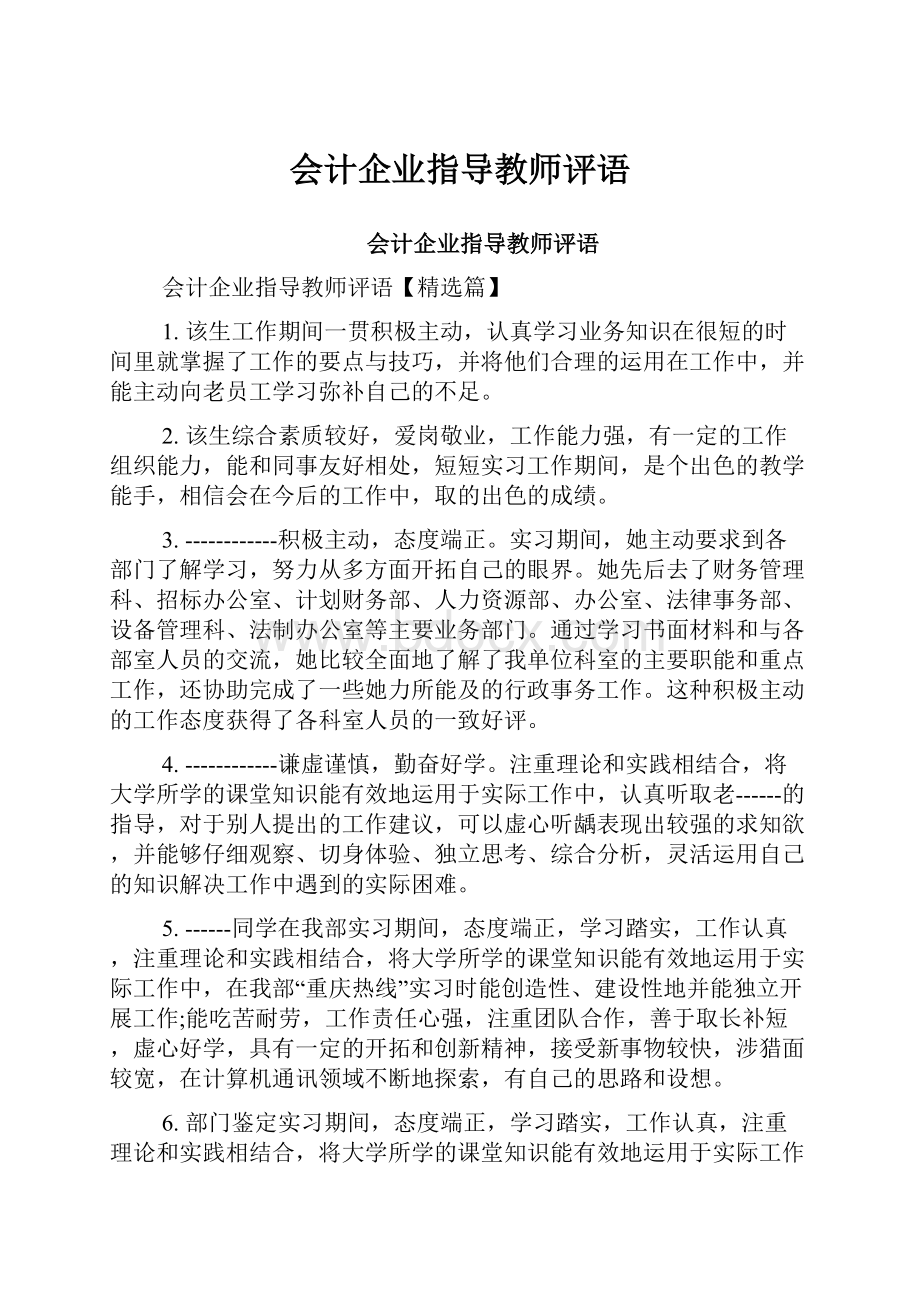 会计企业指导教师评语.docx