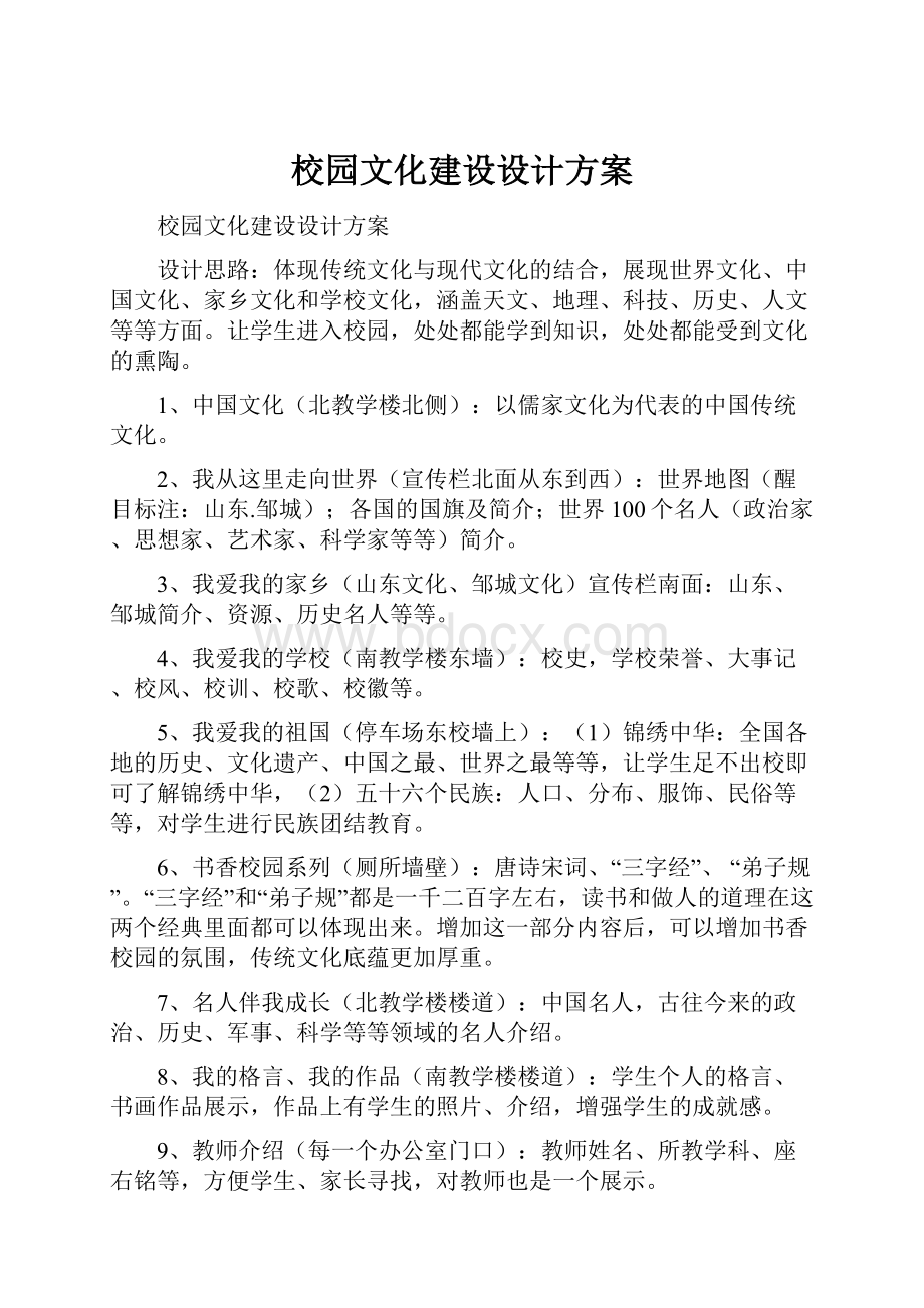 校园文化建设设计方案.docx